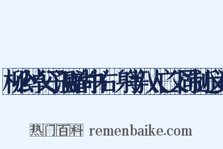 柳公绰父子温赠尚书右僕射等八人亡父同制近义词是什么意思的图片